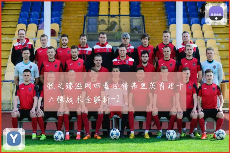 张之臻温网四盘逆转弗里茨首进十六强战术全解析