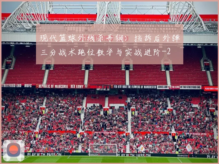 现代篮球外线杀手锏：挡拆后外弹三分战术跑位教学与实战进阶
