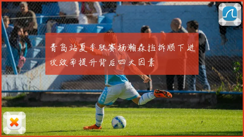 青岛站夏季联赛杨瀚森挡拆顺下进攻效率提升背后四大因素
