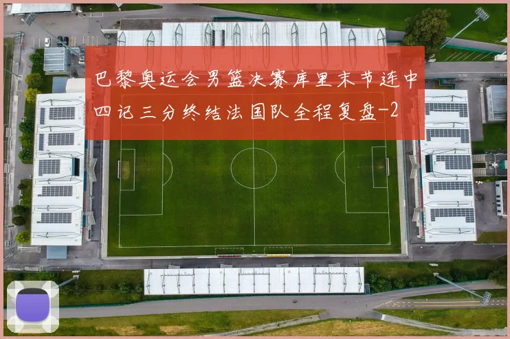 巴黎奥运会男篮决赛库里末节连中四记三分终结法国队全程复盘