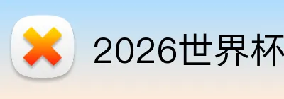 2026世界杯赛事专题 logo